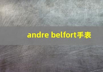 andre belfort手表